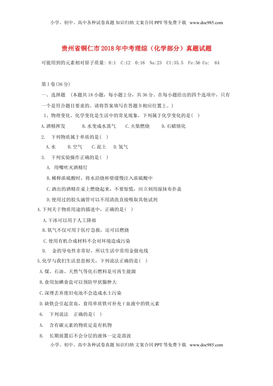 贵州省铜仁市2018年中考理综（化学部分）真题试题（含答案）.doc