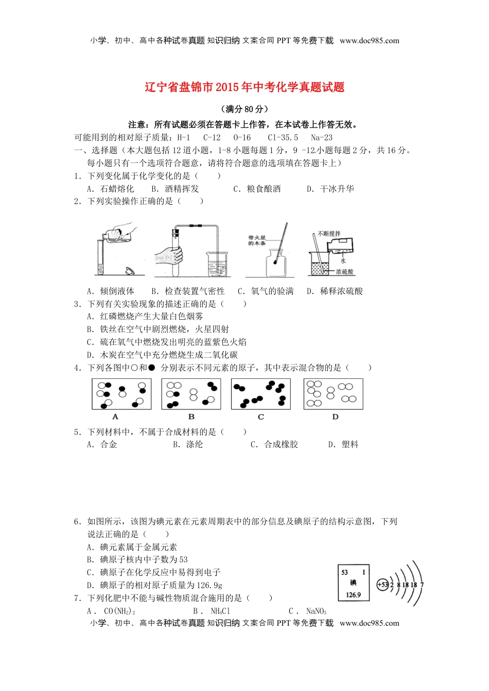 辽宁省盘锦市2015年中考化学真题试题（含答案）.doc