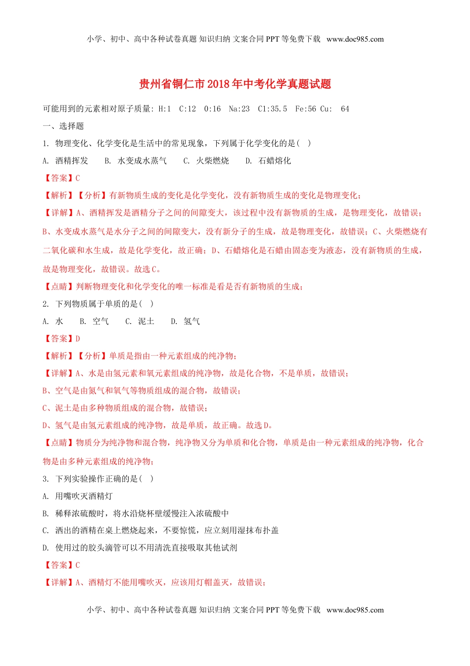 贵州省铜仁市2018年中考化学真题试题（含解析）.doc