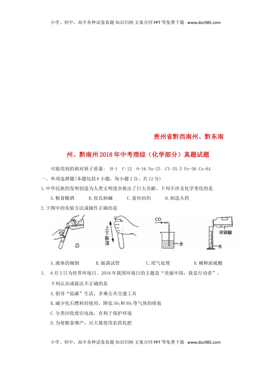 贵州省黔西南州、黔东南州、黔南州2018年中考理综（化学部分）真题试题（含答案）.doc