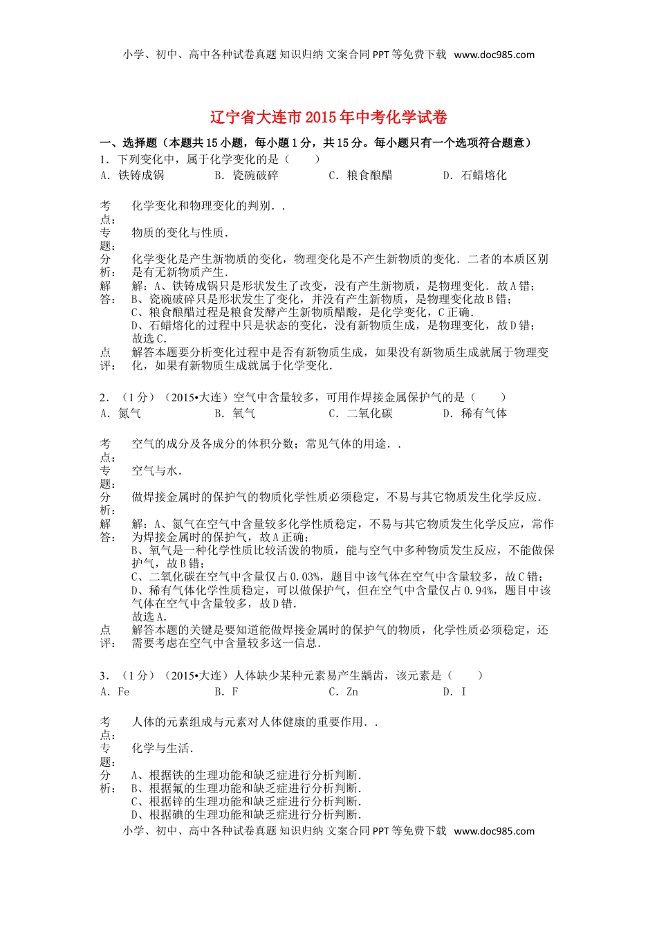 辽宁省大连市2015年中考化学真题试题（含解析）.doc