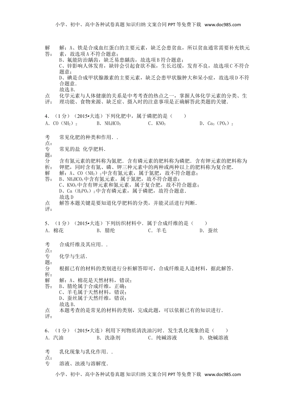 辽宁省大连市2015年中考化学真题试题（含解析）.doc