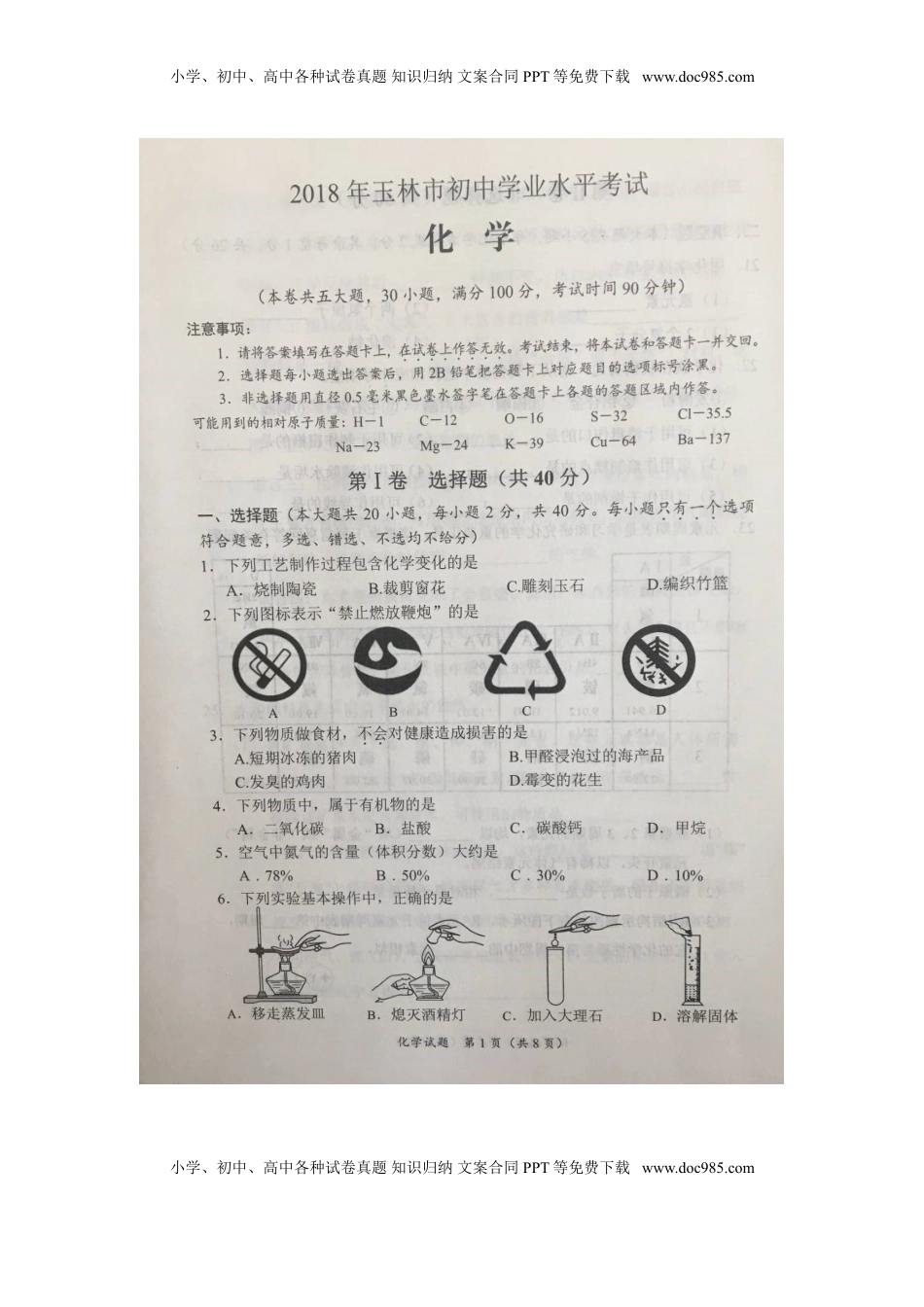 广西玉林市2018年中考化学真题试题（扫描版，含答案）.doc