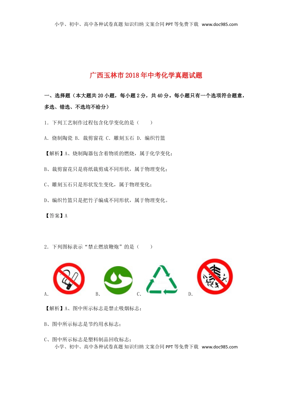 广西玉林市2018年中考化学真题试题（含解析）.doc