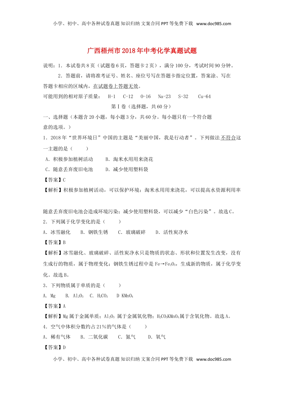 广西梧州市2018年中考化学真题试题（含解析）.doc