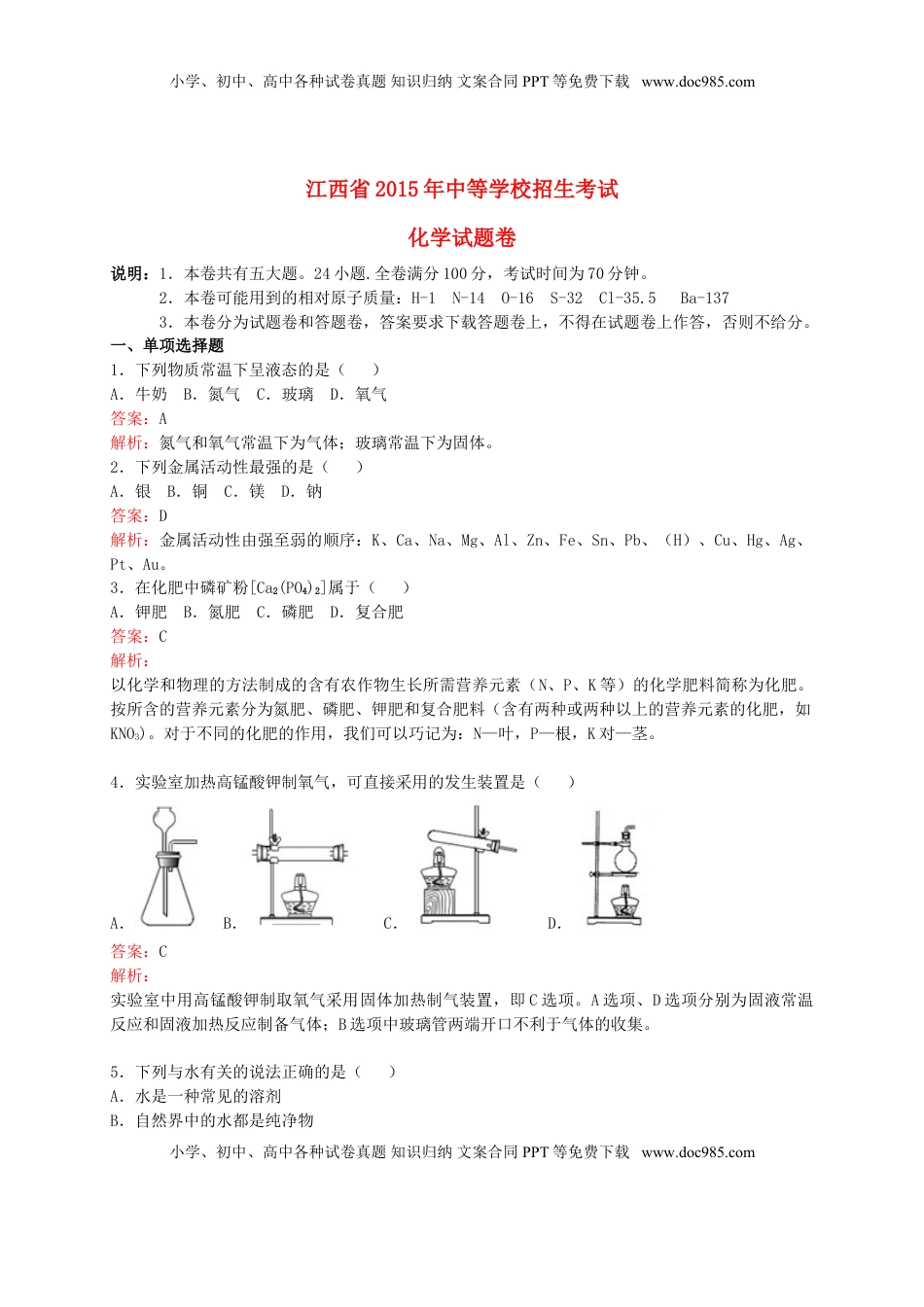 江西省2015年中考化学真题试题（含解析）.doc