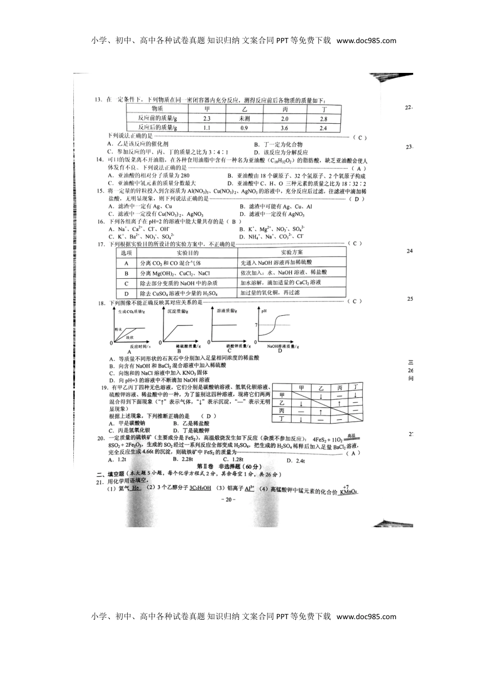 广西贺州市2018年中考化学真题试题（扫描版，含答案）.doc