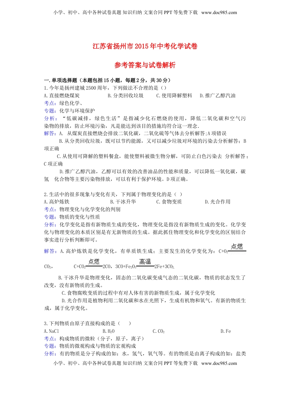 江苏省扬州市2015年中考化学真题试题（含解析）.doc
