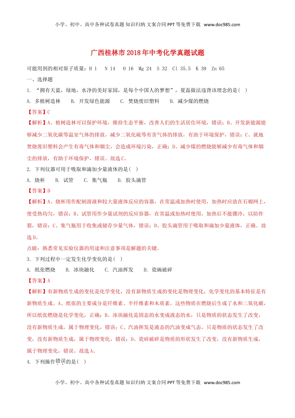 广西桂林市2018年中考化学真题试题（含解析）.doc