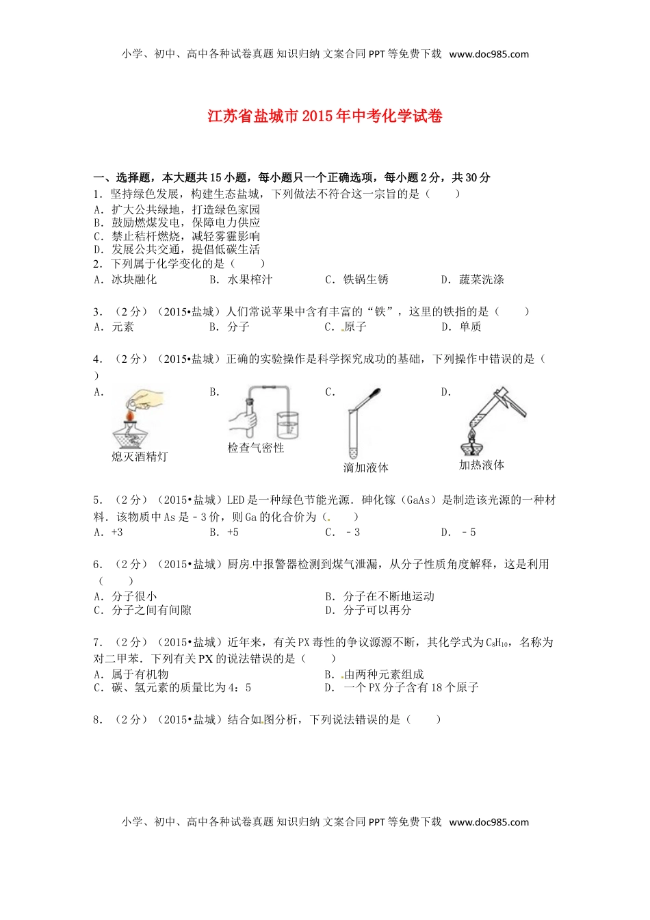 江苏省盐城市2015年中考化学真题试题（含扫描答案）.doc