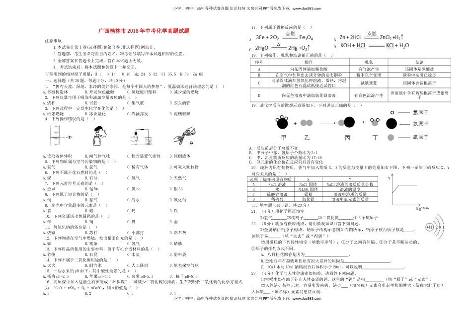 广西桂林市2018年中考化学真题试题（含答案）.doc