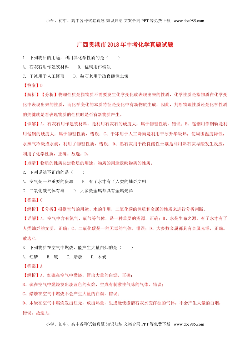 广西贵港市2018年中考化学真题试题（含解析）.doc