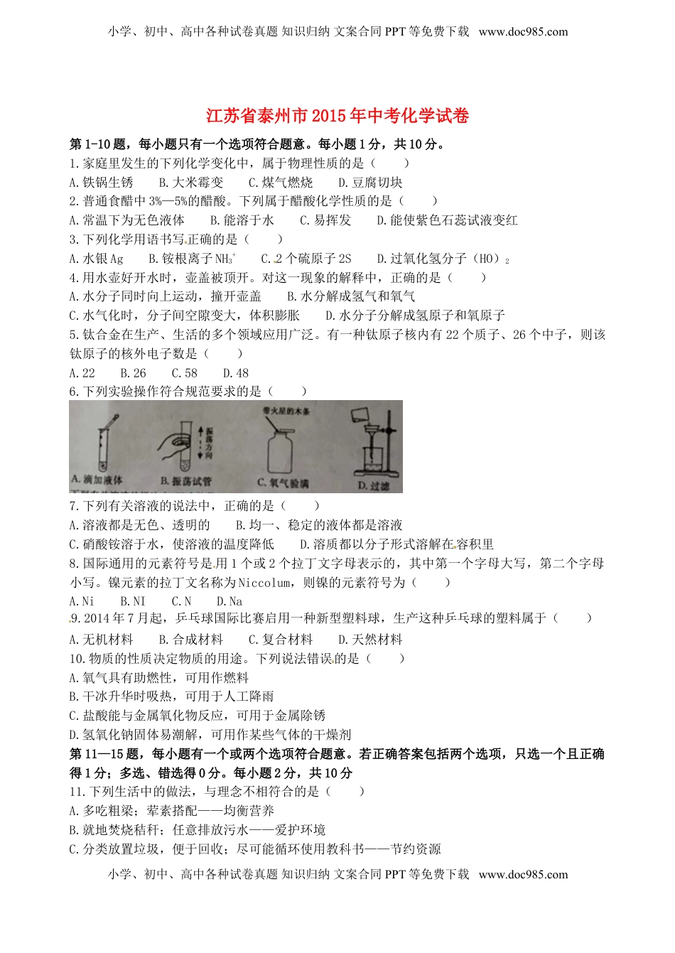 江苏省泰州市2015年中考化学真题试题（含答案）.doc