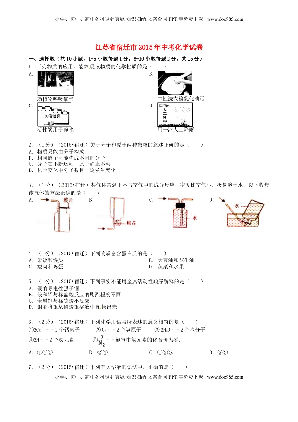 江苏省宿迁市2015年中考化学真题试题（含答案）.doc