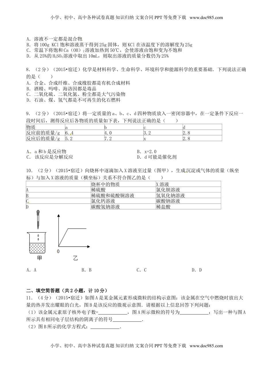 江苏省宿迁市2015年中考化学真题试题（含答案）.doc