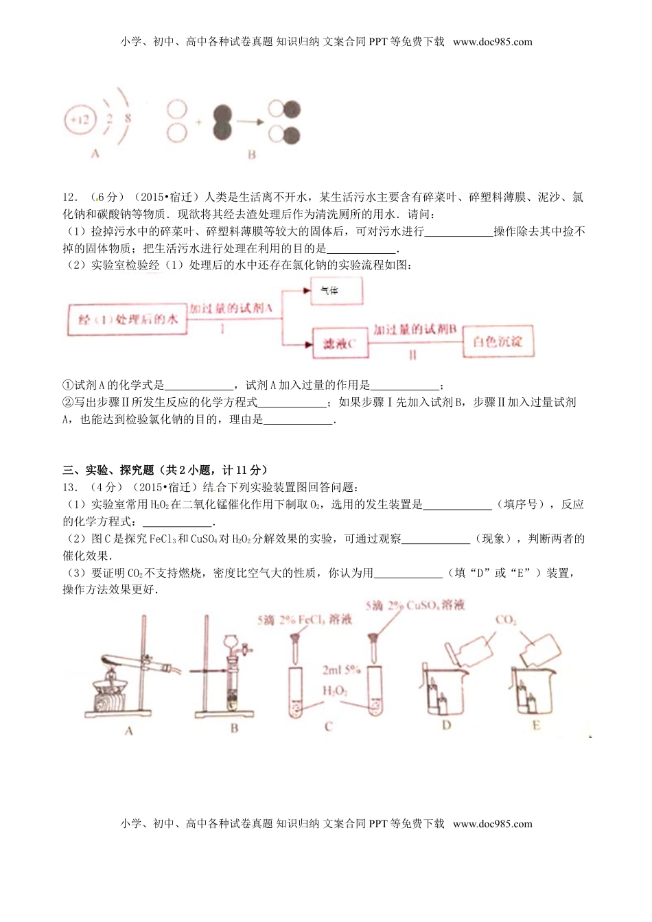 江苏省宿迁市2015年中考化学真题试题（含答案）.doc