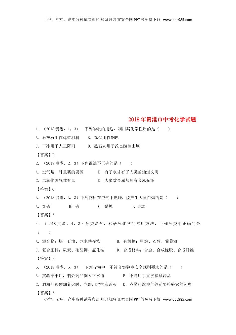 广西贵港市2018年中考化学真题试题（含答案）.doc