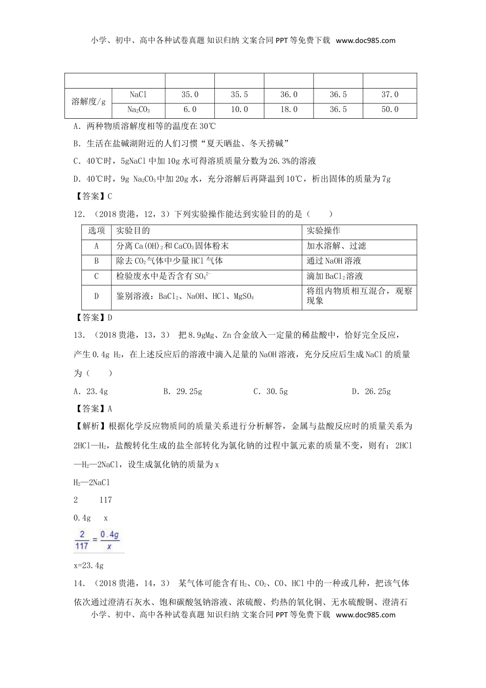 广西贵港市2018年中考化学真题试题（含答案）.doc