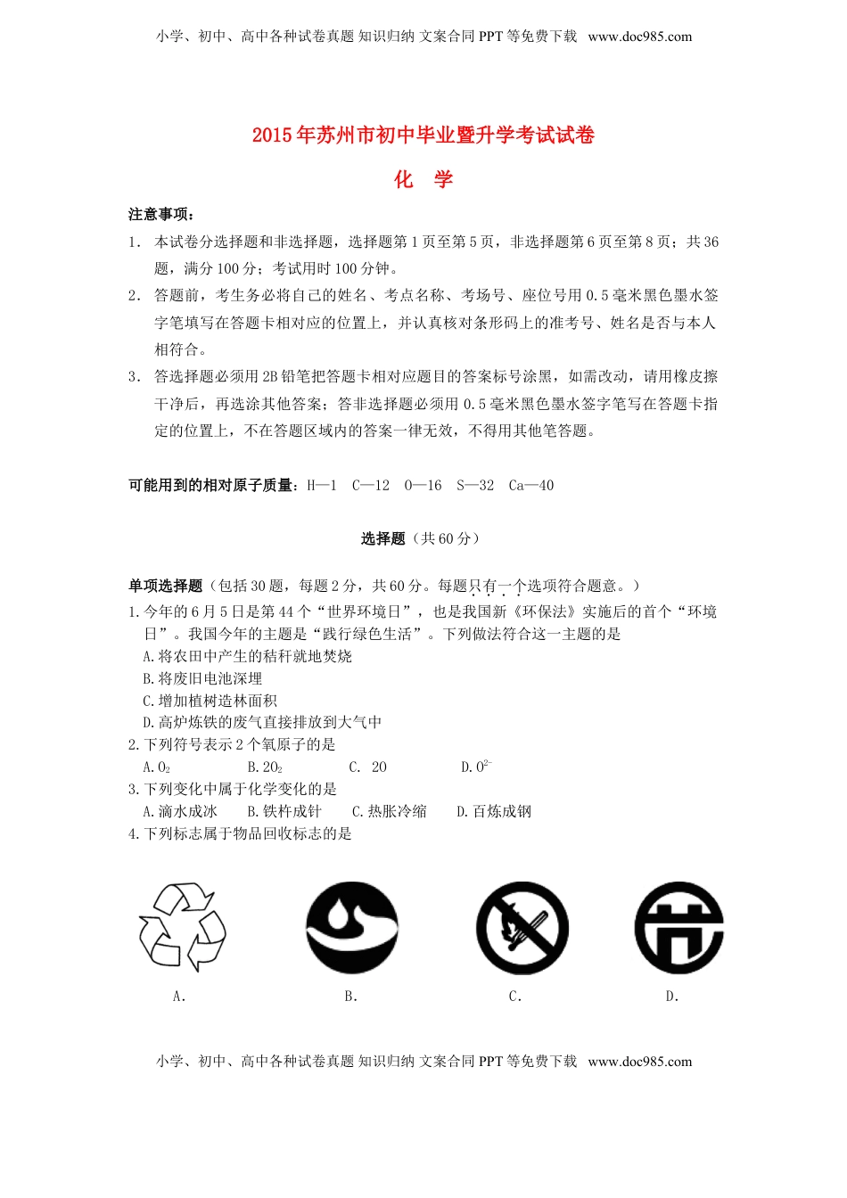 江苏省苏州市2015年中考化学真题试题（含答案）.doc