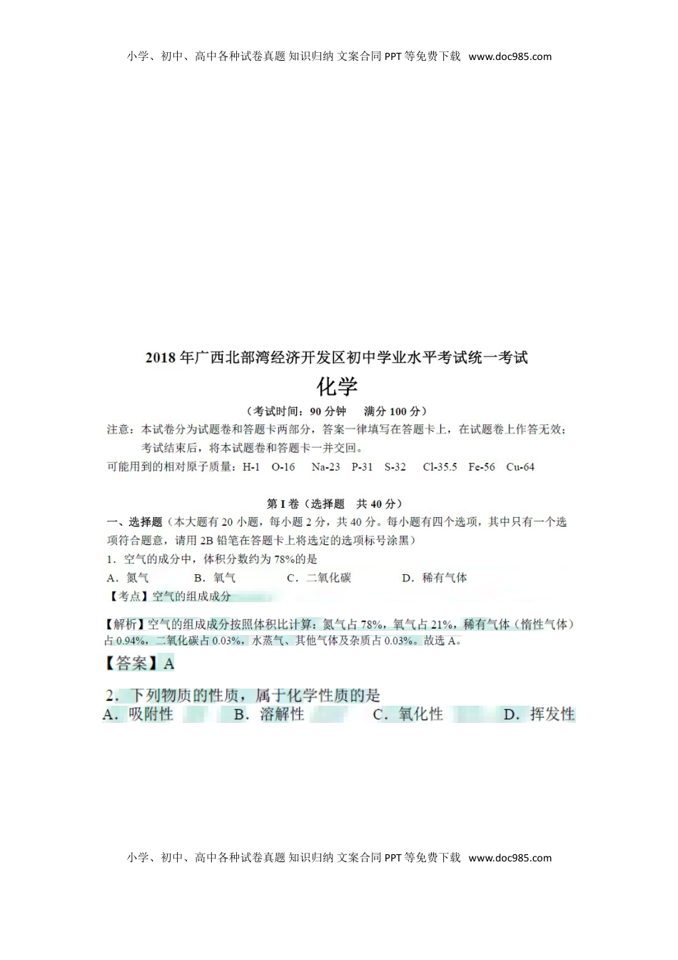 广西北部湾经济开发区2018年中考化学真题试题（扫描版，含解析）.doc