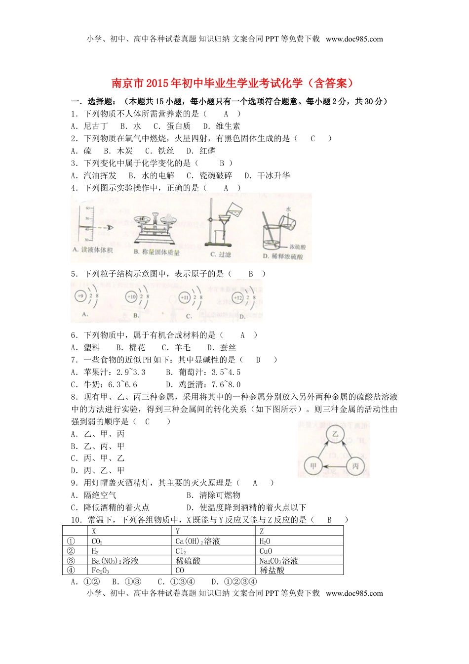 江苏省南京市2015年中考化学真题试题（含答案）.doc
