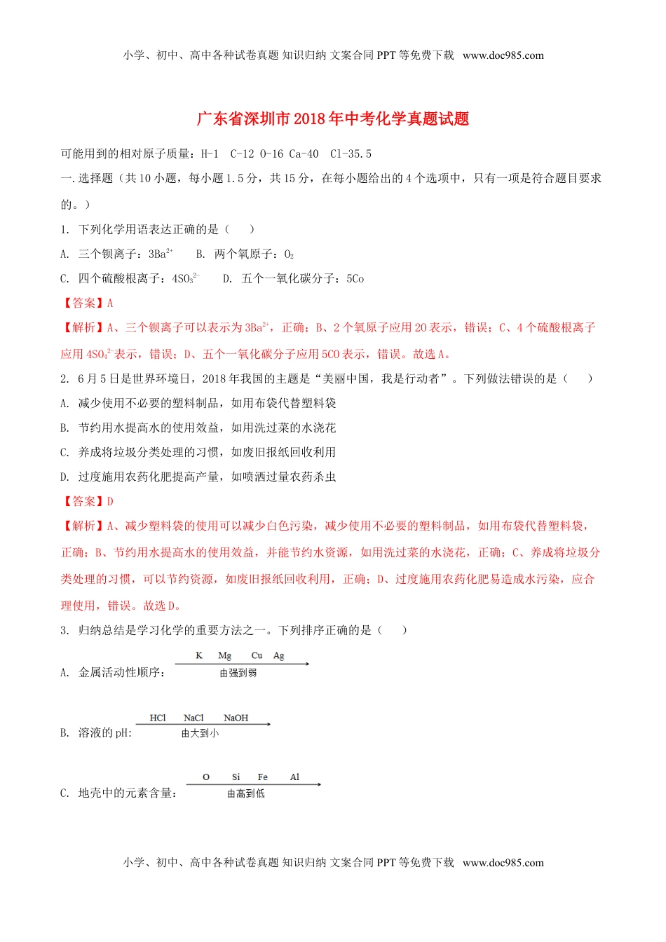 广东省深圳市2018年中考化学真题试题（含解析）.doc