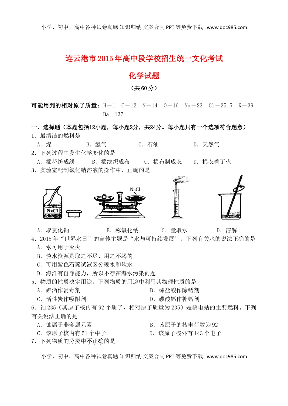 江苏省连云港市2015年中考化学真题试题（含答案）.doc