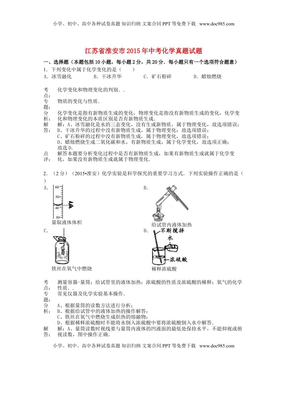 江苏省淮安市2015年中考化学真题试题（含解析）.doc
