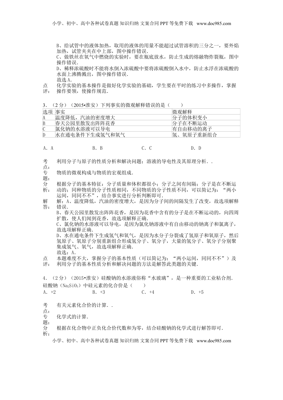 江苏省淮安市2015年中考化学真题试题（含解析）.doc