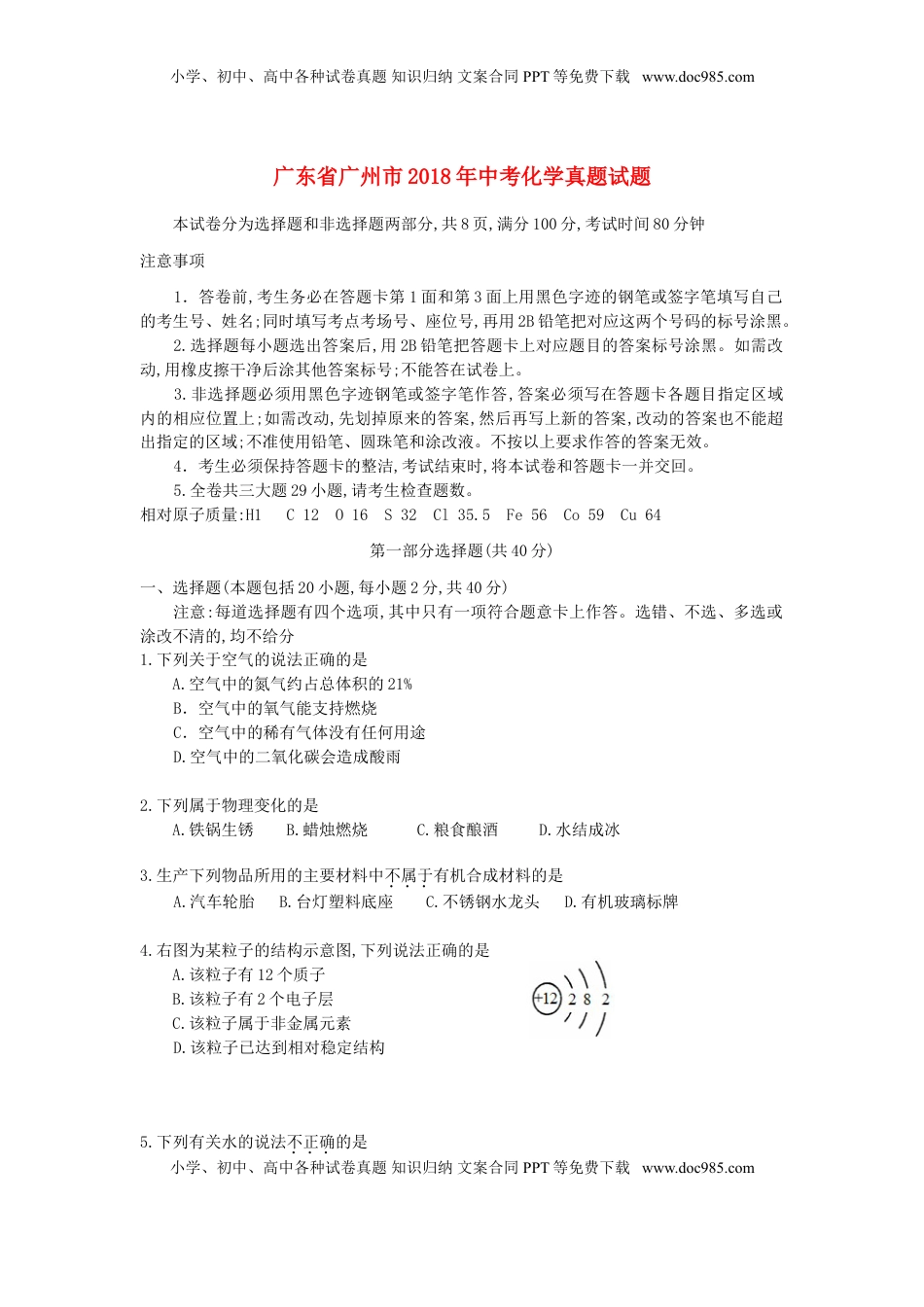广东省广州市2018年中考化学真题试题（含答案）.doc