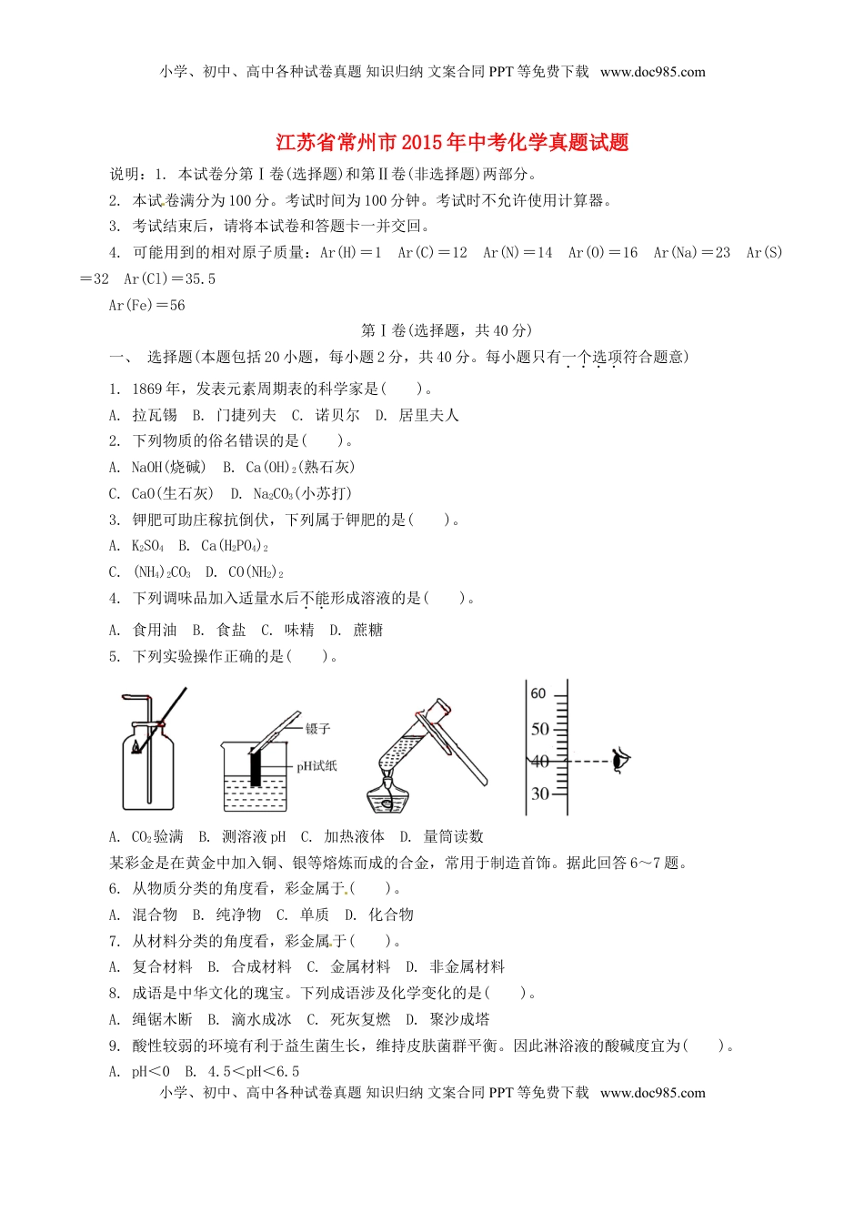 江苏省常州市2015年中考化学真题试题（含解析）.doc