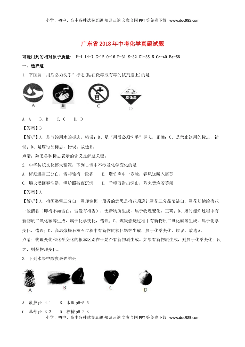 广东省2018年中考化学真题试题（含解析）.doc