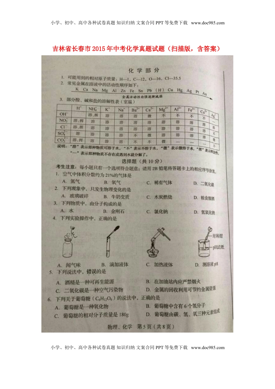 吉林省长春市2015年中考化学真题试题（扫描版，含答案）.doc