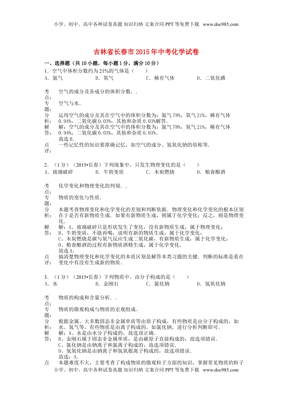 吉林省长春市2015年中考化学真题试题（含解析）.doc