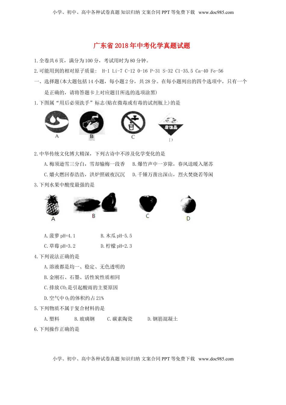 广东省2018年中考化学真题试题（含答案）.doc