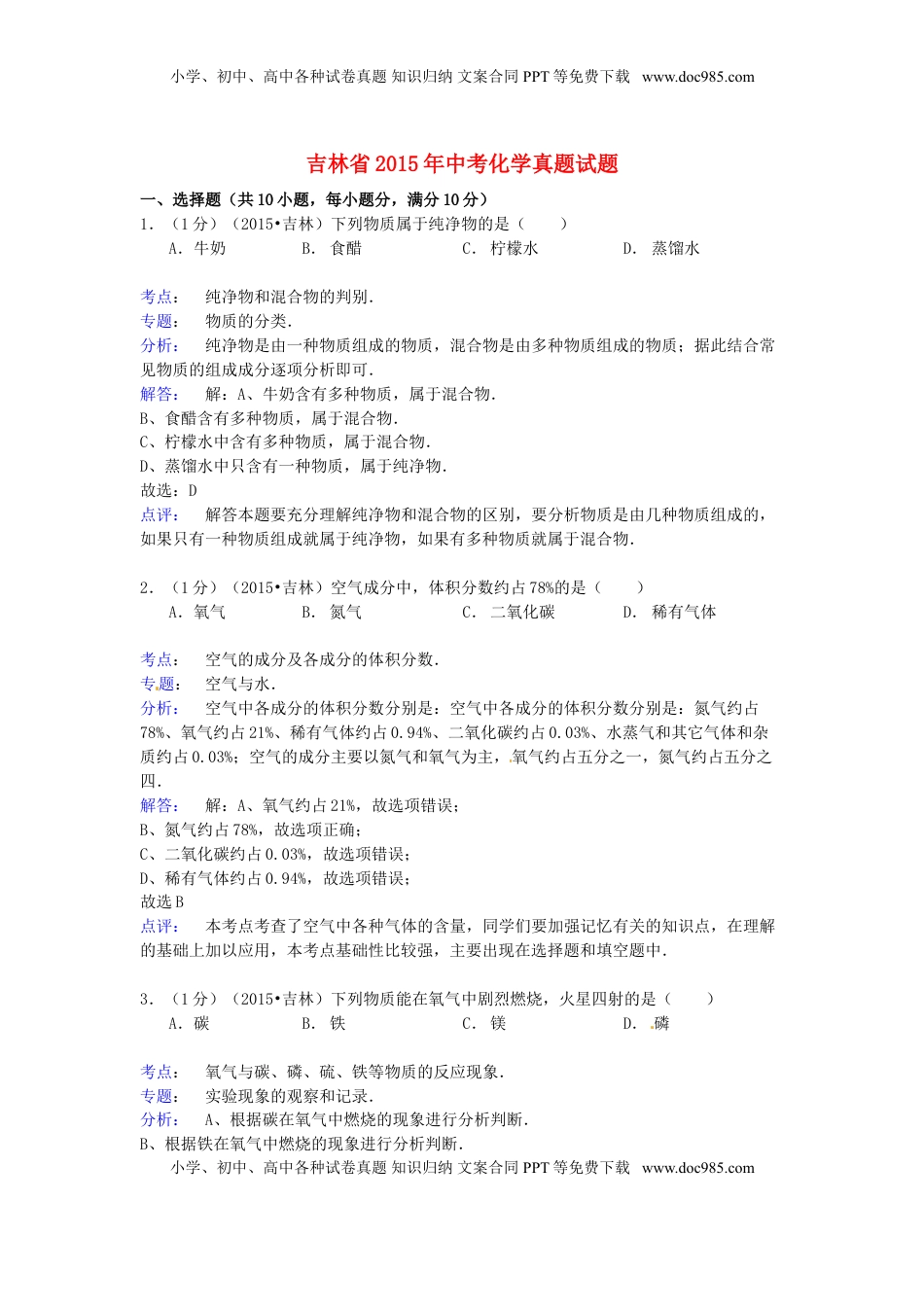 吉林省2015年中考化学真题试题（含解析）.doc