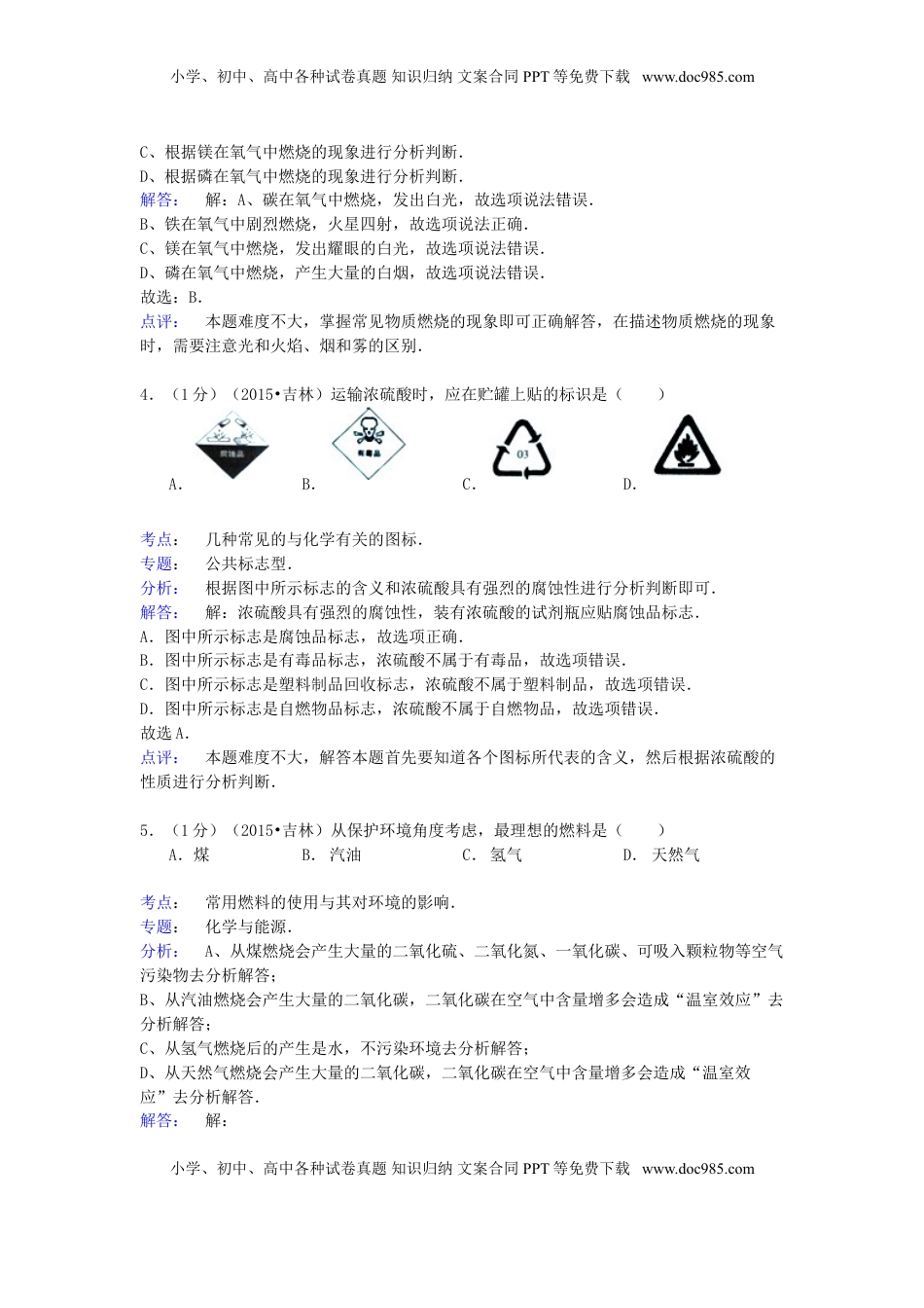 吉林省2015年中考化学真题试题（含解析）.doc