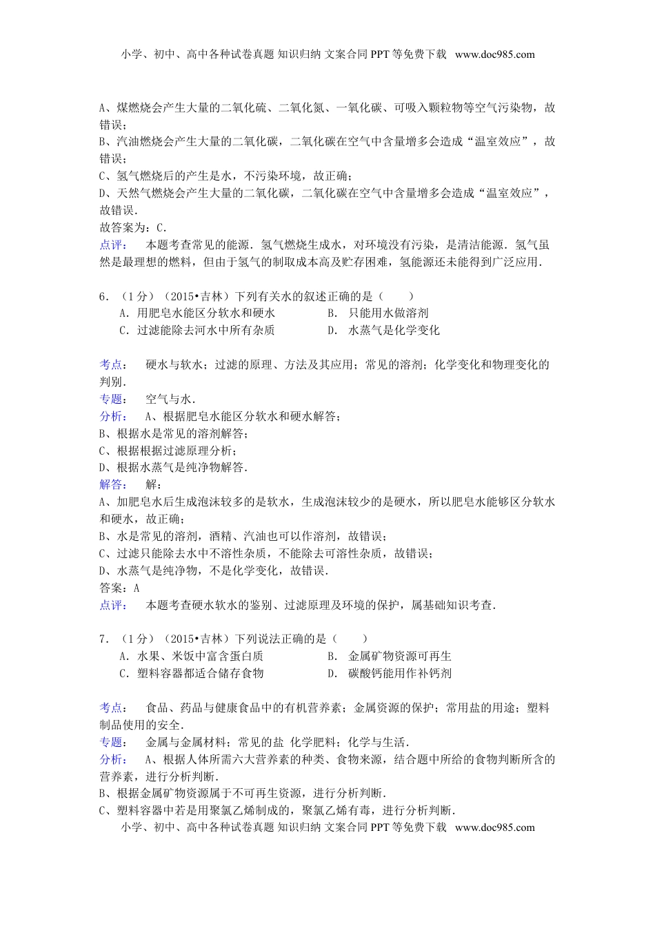 吉林省2015年中考化学真题试题（含解析）.doc