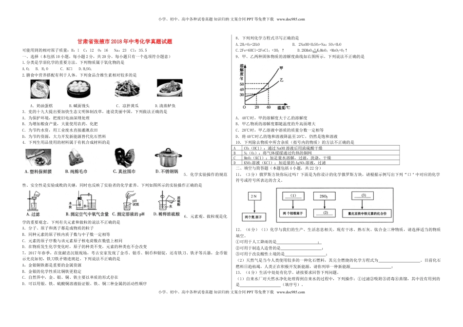 甘肃省张掖市2018年中考化学真题试题（含答案）.doc