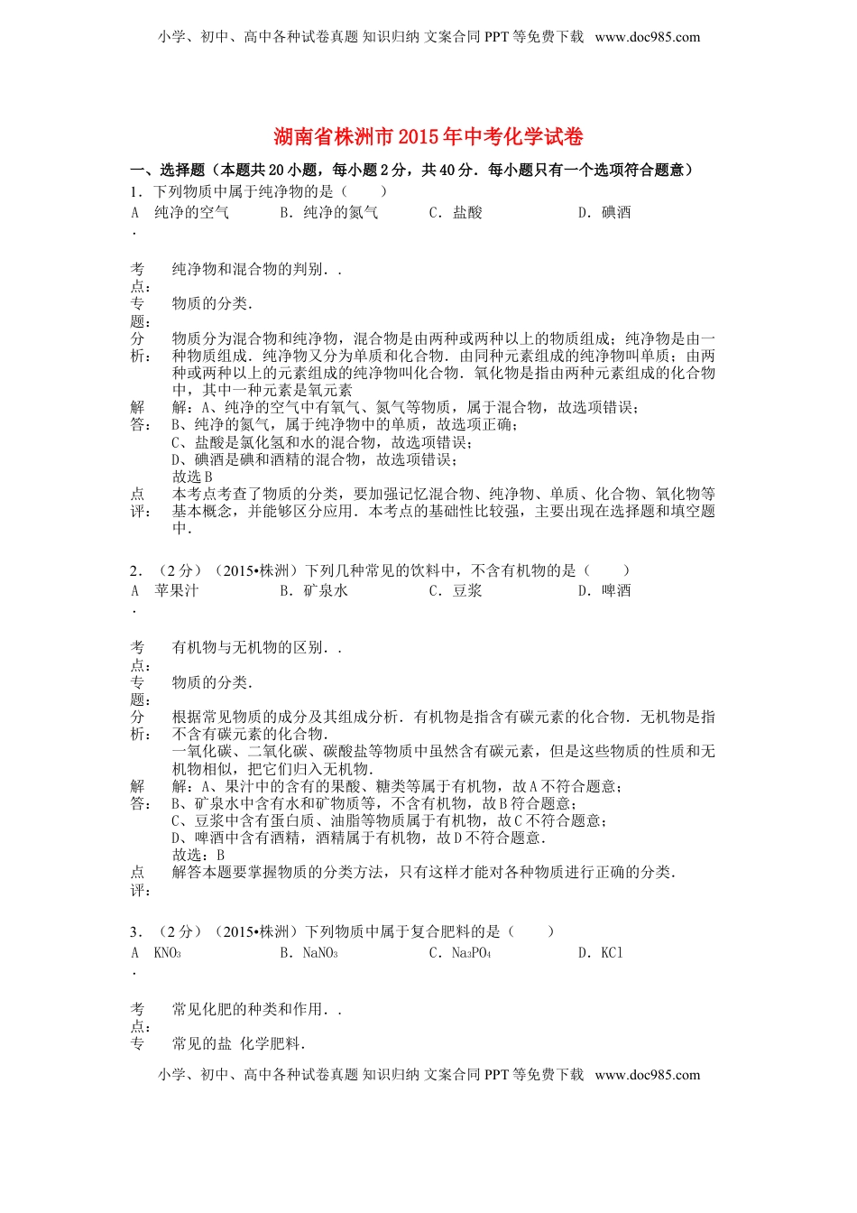 湖南省株洲市2015年中考化学真题试题（含解析）.doc