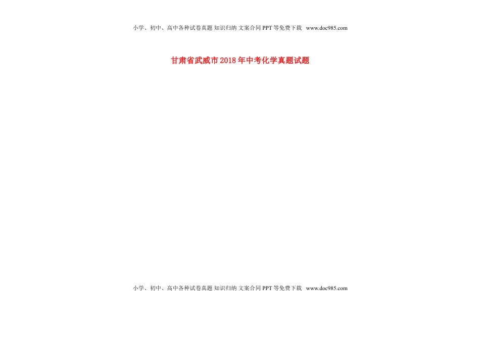 甘肃省武威市2018年中考化学真题试题（扫描版，含答案）.doc