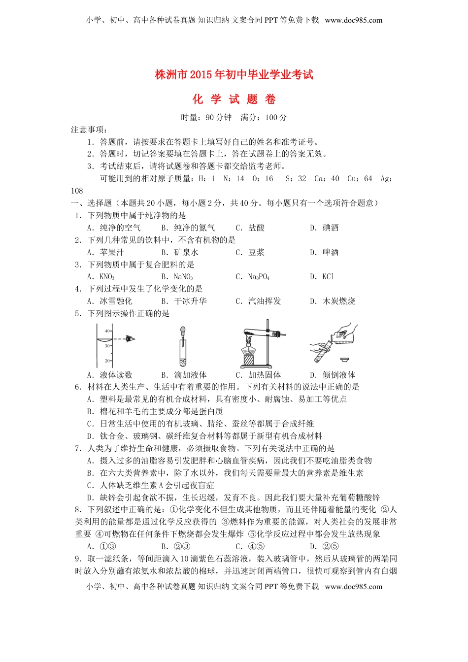 湖南省株洲市2015年中考化学真题试题（含答案）.doc