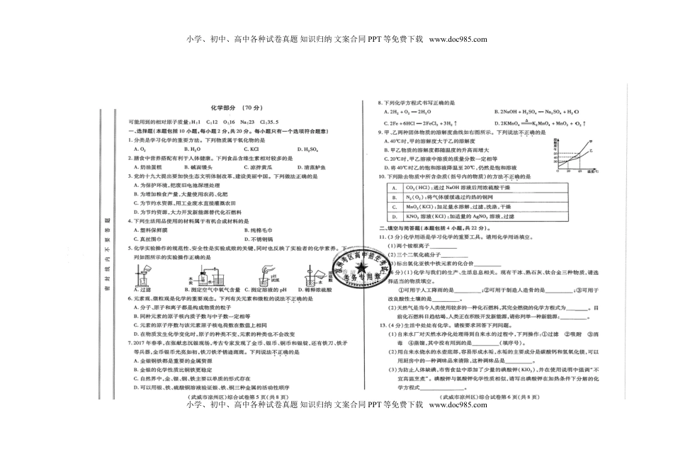 甘肃省武威市、白银市、定西市、平凉市、酒泉市、临夏州、张掖市2018年中考化学真题试题（扫描版，含答案）.doc