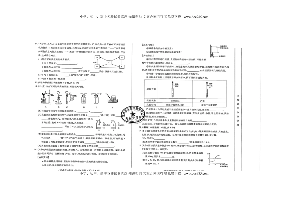 甘肃省武威市、白银市、定西市、平凉市、酒泉市、临夏州、张掖市2018年中考化学真题试题（扫描版，含答案）.doc