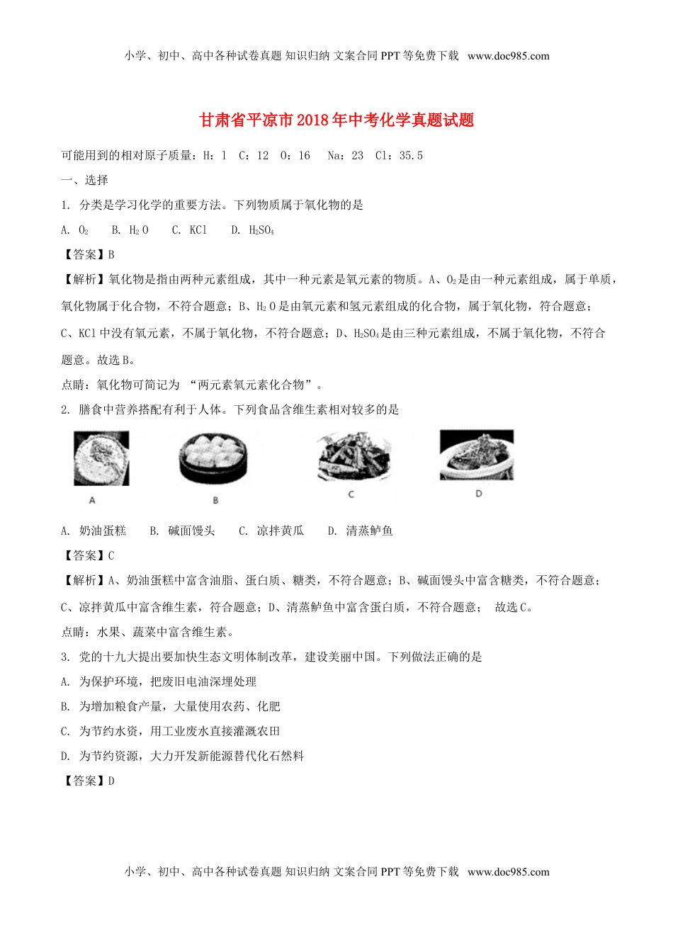 甘肃省平凉市2018年中考化学真题试题（含解析）.doc