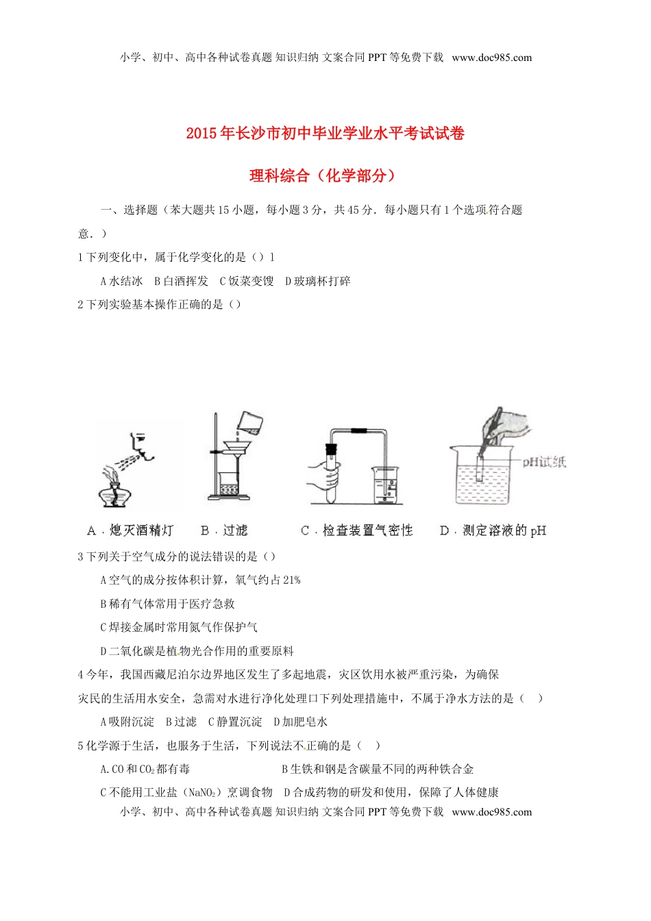 湖南省长沙市2015年中考化学真题试题（含扫描答案）.doc