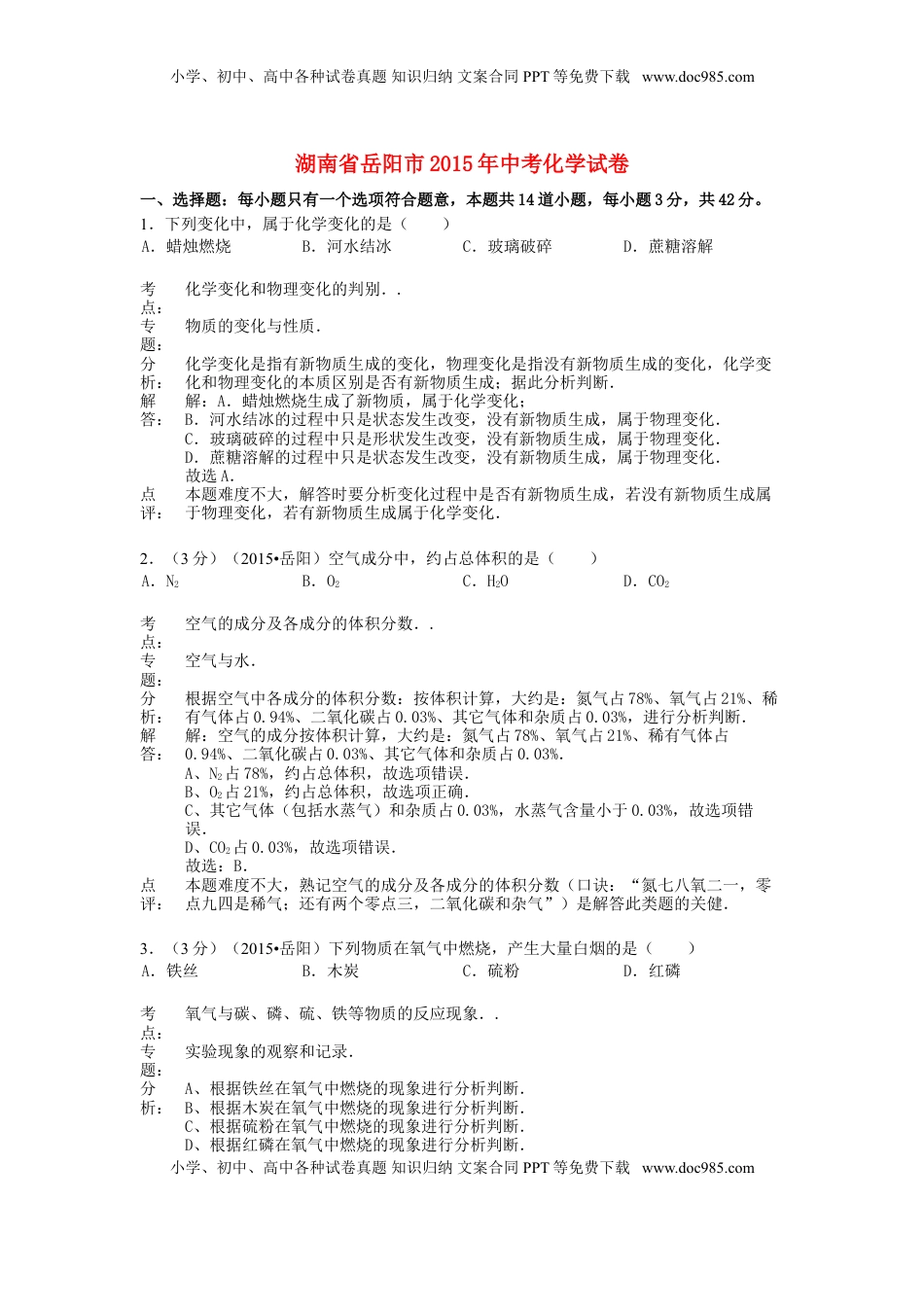 湖南省岳阳市2015年中考化学真题试题（含解析）.doc