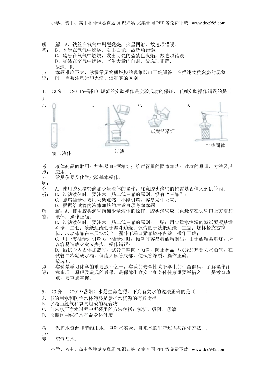 湖南省岳阳市2015年中考化学真题试题（含解析）.doc