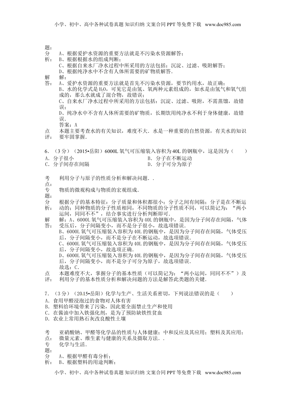 湖南省岳阳市2015年中考化学真题试题（含解析）.doc