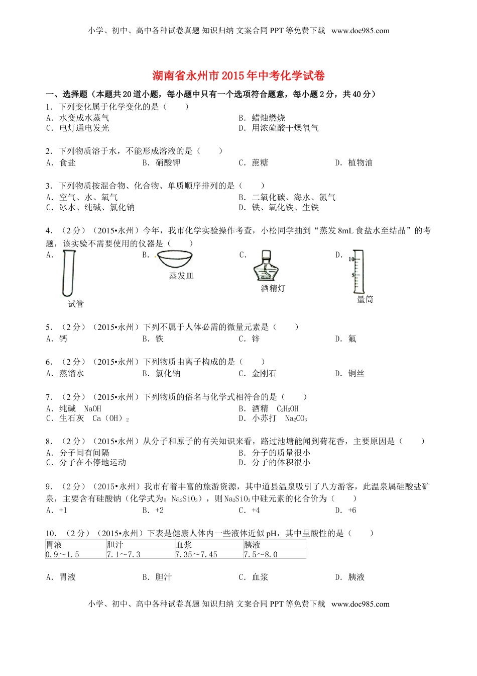 湖南省永州市2015年中考化学真题试题（含答案）.doc